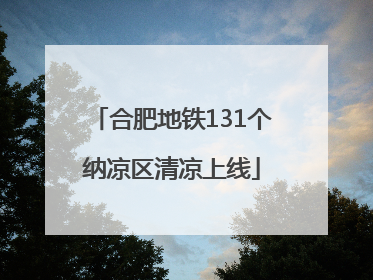 合肥地铁131个纳凉区清凉上线