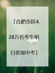 合肥市区4.28万名考生明日参加中考