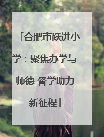 合肥市跃进小学：聚焦办学与师德 督学助力新征程