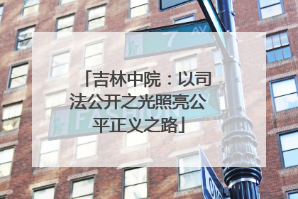 吉林中院：以司法公开之光照亮公平正义之路