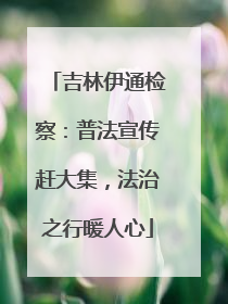 吉林伊通检察：普法宣传赶大集，法治之行暖人心