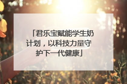 君乐宝赋能学生奶计划，以科技力量守护下一代健康