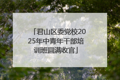 君山区委党校2025年中青年干部培训班圆满收官