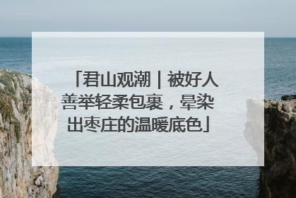 君山观潮｜被好人善举轻柔包裹，晕染出枣庄的温暖底色