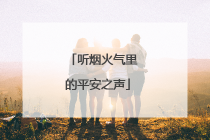听烟火气里的平安之声