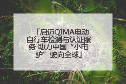 启迈QIMA电动自行车检测与认证服务 助力中国“小电驴”驶向全球