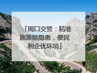 周口交警：精准施策除隐患，便民利企优环境