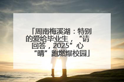 周南梅溪湖：特别的爱给毕业生，“请回答，2025”心“晴”跑燃爆校园