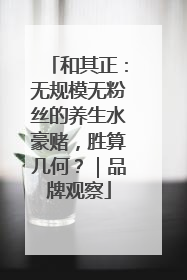 和其正：无规模无粉丝的养生水豪赌，胜算几何？｜品牌观察