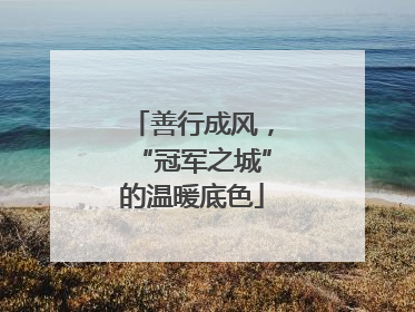 善行成风，“冠军之城”的温暖底色