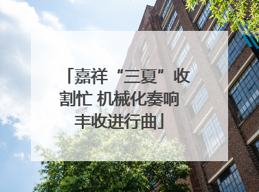 嘉祥“三夏”收割忙 机械化奏响丰收进行曲
