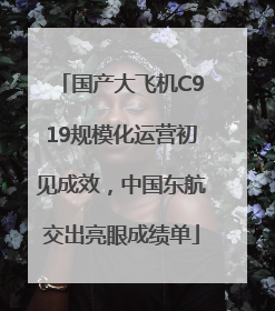 国产大飞机C919规模化运营初见成效，中国东航交出亮眼成绩单