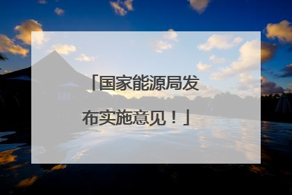 国家能源局发布实施意见！