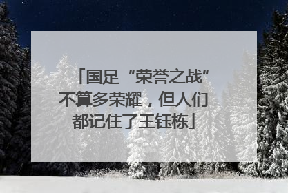 国足“荣誉之战”不算多荣耀，但人们都记住了王钰栋