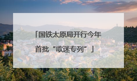 国铁太原局开行今年首批“歌迷专列”