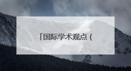 国际学术观点（2025.6）