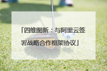 四维图新：与阿里云签署战略合作框架协议