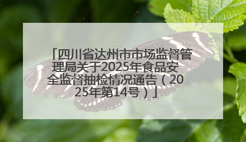 四川省达州市市场监督管理局关于2025年食品安全监督抽检情况通告（2025年第14号）
