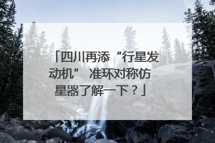 四川再添“行星发动机” 准环对称仿星器了解一下？