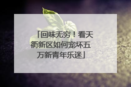 回味无穷！看天衢新区如何宠坏五万新青年乐迷