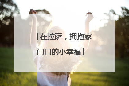 在拉萨，拥抱家门口的小幸福