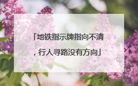 地铁指示牌指向不清，行人寻路没有方向