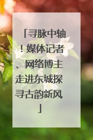 寻脉中轴！媒体记者、网络博主走进东城探寻古韵新风