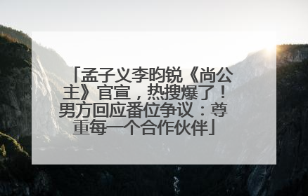 孟子义李昀锐《尚公主》官宣，热搜爆了！男方回应番位争议：尊重每一个合作伙伴