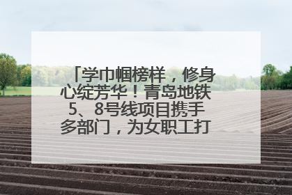 学巾帼榜样，修身心绽芳华！青岛地铁5、8号线项目携手多部门，为女职工打造别样文化盛宴