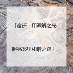 宿迁：用调解之光照亮邻里和谐之路