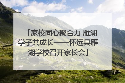 家校同心聚合力 雁湖学子共成长——怀远县雁湖学校召开家长会