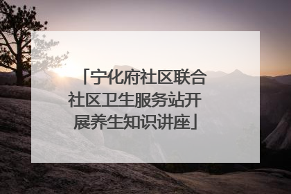 宁化府社区联合社区卫生服务站开展养生知识讲座