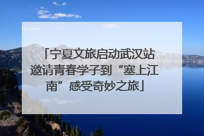 宁夏文旅启动武汉站 邀请青春学子到“塞上江南”感受奇妙之旅