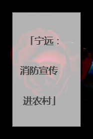 宁远：消防宣传进农村