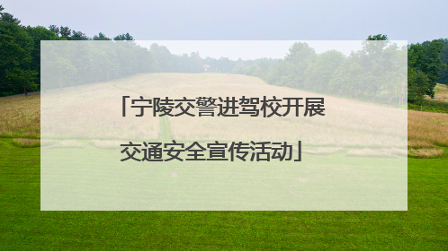 宁陵交警进驾校开展交通安全宣传活动