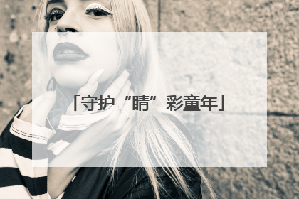 守护“睛”彩童年