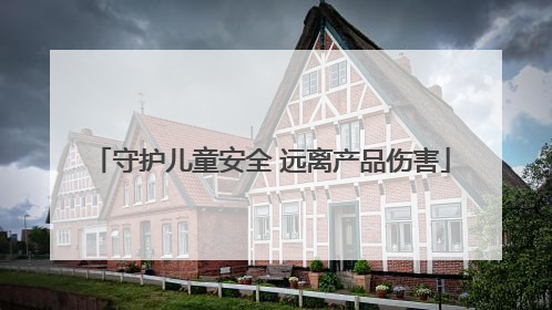 守护儿童安全 远离产品伤害