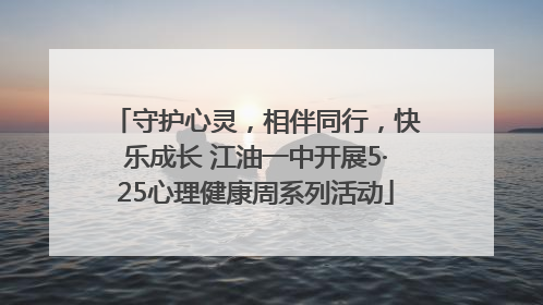 守护心灵，相伴同行，快乐成长 江油一中开展5·25心理健康周系列活动