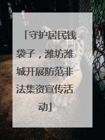 守护居民钱袋子，潍坊潍城开展防范非法集资宣传活动