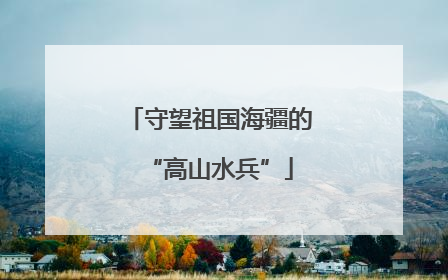 守望祖国海疆的“高山水兵”