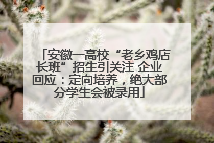 安徽一高校“老乡鸡店长班”招生引关注 企业回应：定向培养，绝大部分学生会被录用