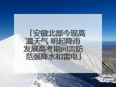 安徽北部今现高温天气 明起降雨发展高考期间需防范强降水和雷电