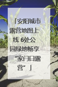 安阳城市露营地图上线 6处公园绿地畅享“家门口露营”