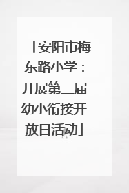 安阳市梅东路小学：开展第三届幼小衔接开放日活动