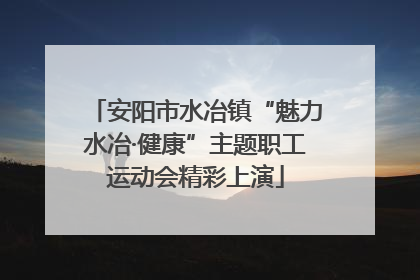 安阳市水冶镇“魅力水冶·健康”主题职工运动会精彩上演