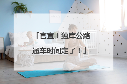 官宣！独库公路通车时间定了！