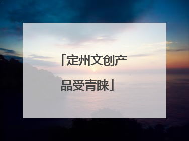 定州文创产品受青睐