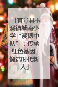 宜章县玉溪镇城南小学“溪韧中队”：传承红色基因 锻造时代新人