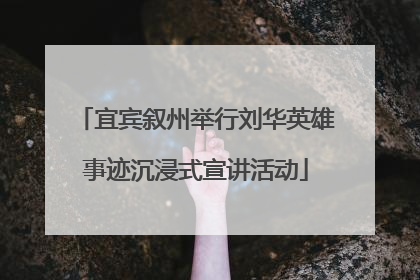 宜宾叙州举行刘华英雄事迹沉浸式宣讲活动