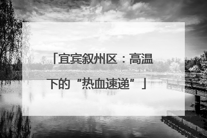 宜宾叙州区：高温下的“热血速递”